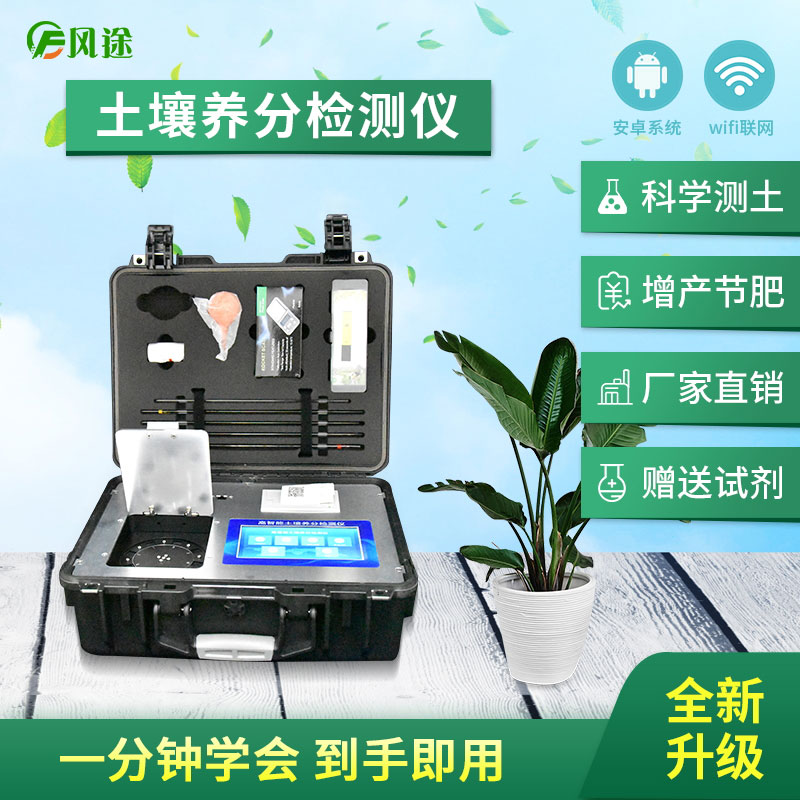 高智能土壤養分快速檢測儀（農資經銷商、農技體系實用型）