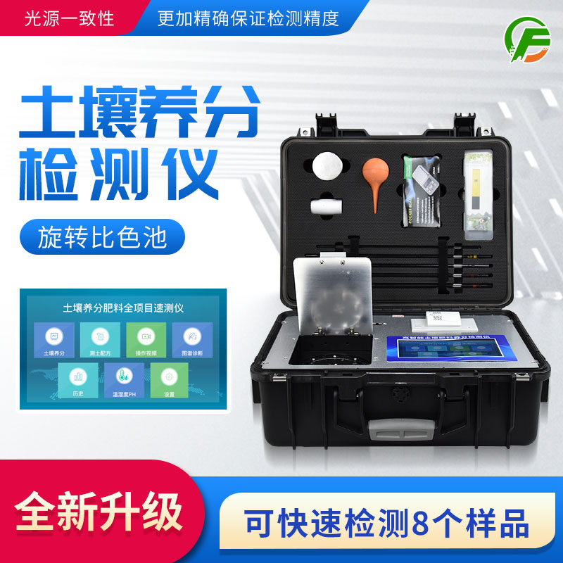 高智能土壤肥料養分檢測儀——便攜式手提箱設計，即時即檢