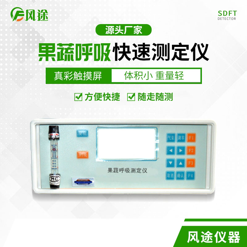 果蔬呼吸速率測定儀是什么儀器？
