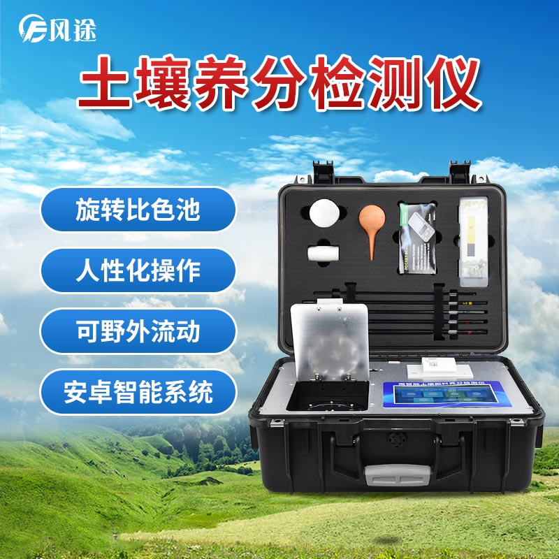 風途科技土壤養分速測儀有什么優勢？