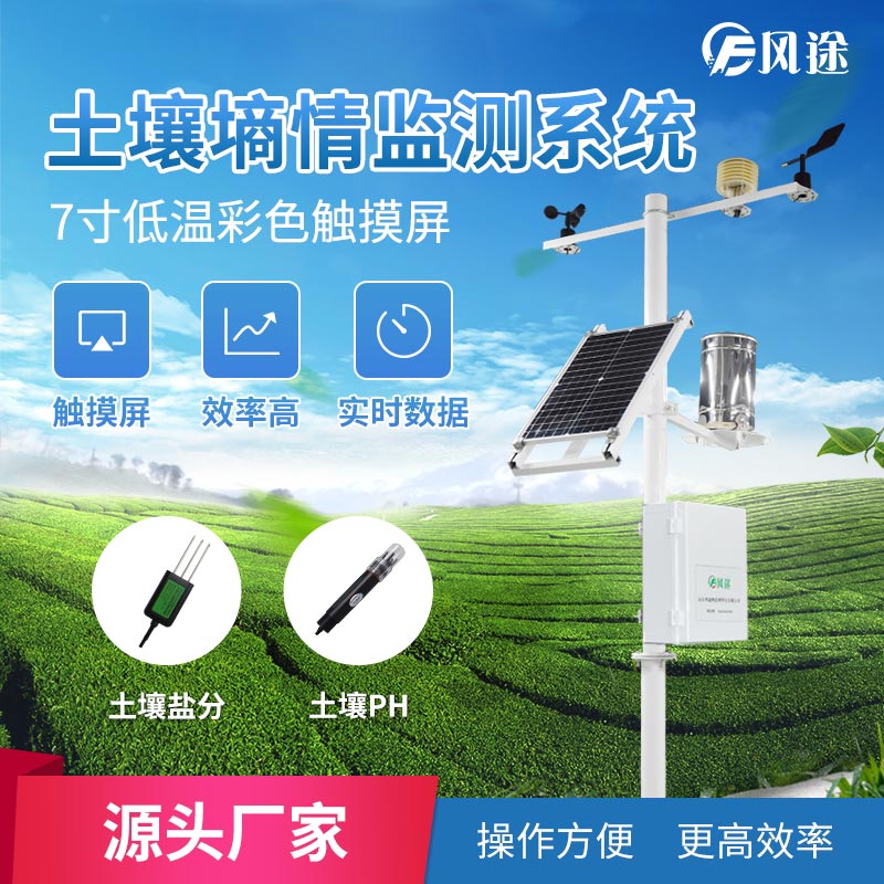土壤墑情監測系統廠家,無線土壤墑情監測站