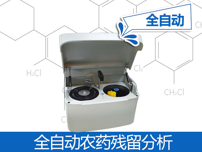 全全自動農殘檢測儀器價格，自動農殘檢測儀器品牌