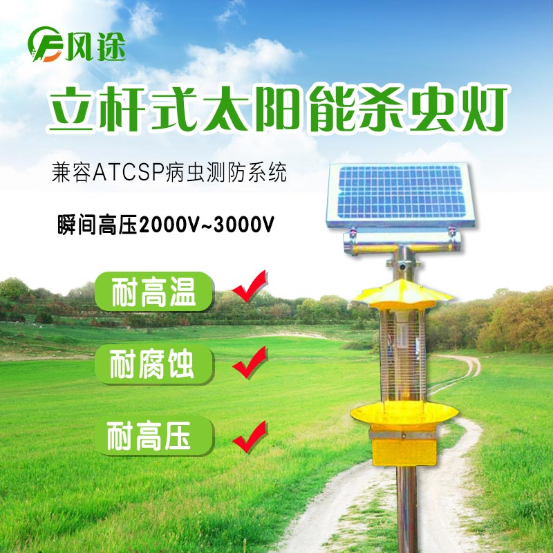太陽能頻振式殺蟲燈，農業綠色防控