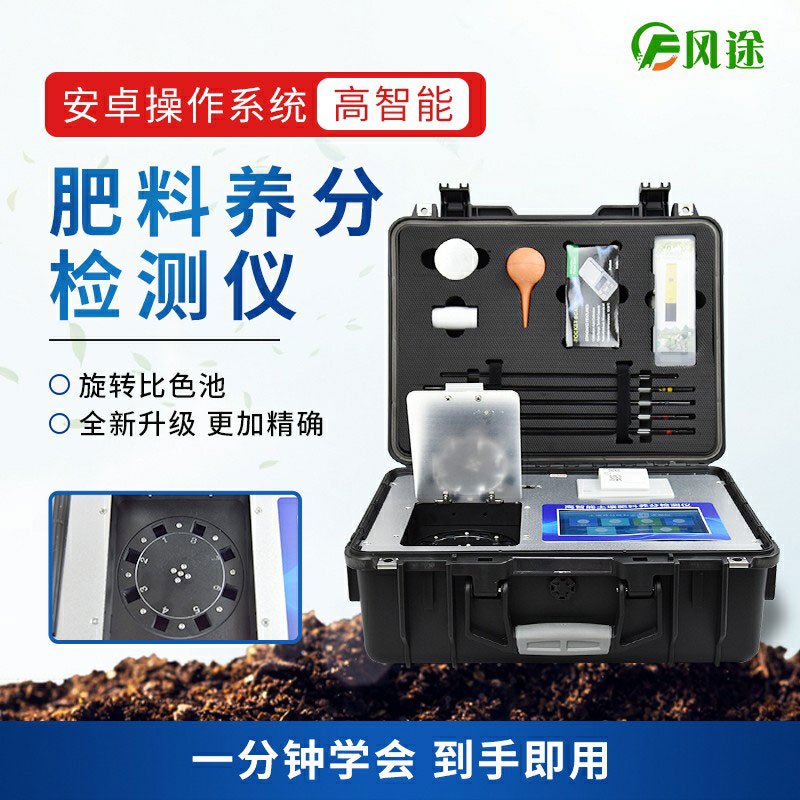 高智能肥料檢測儀，做好肥料質量的把控