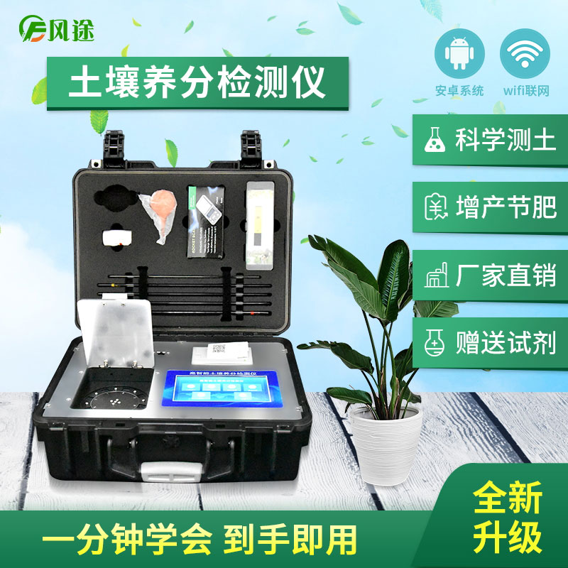 土壤養分檢測儀，配合測土配方施肥使用