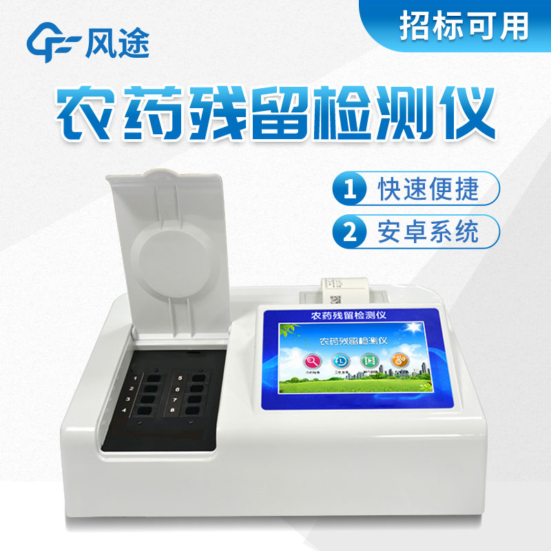 風途牌農藥殘留檢測儀有什么好的？