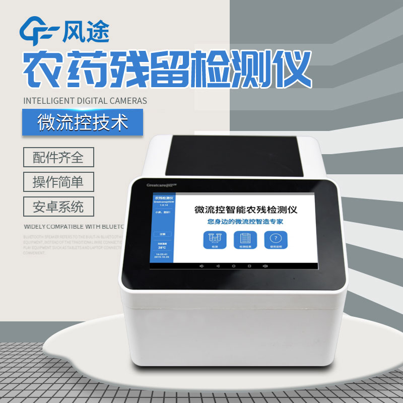 全自動農藥殘留快速檢測儀哪里買？咨詢風途科技