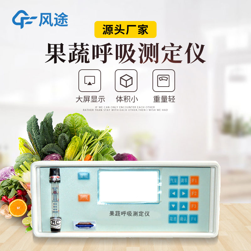 果蔬呼吸測定儀是什么儀器？有什么用？
