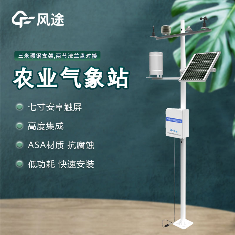 農業氣象遠程監測系統作用