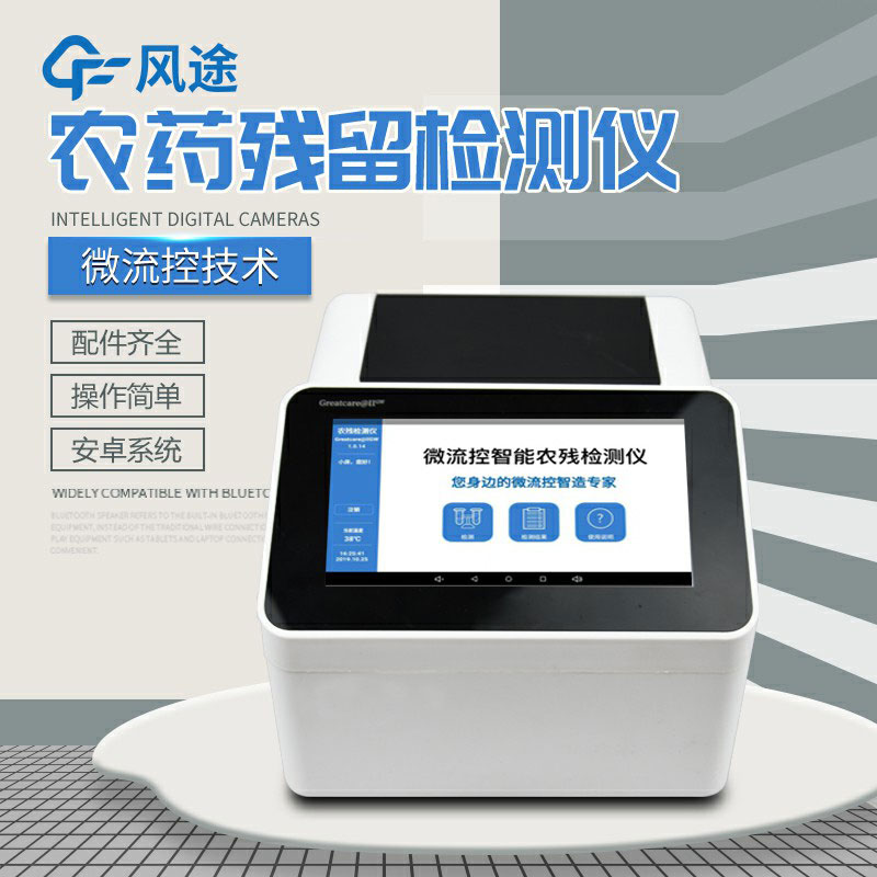 全自動農藥殘留快速檢測儀哪里買？咨詢風途科技