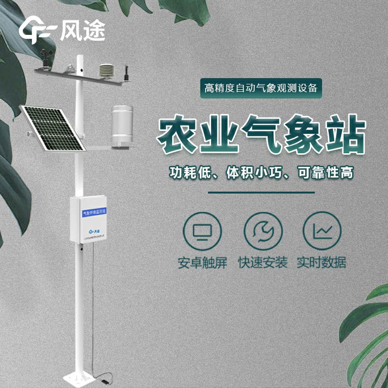 農業小型氣象站的作用