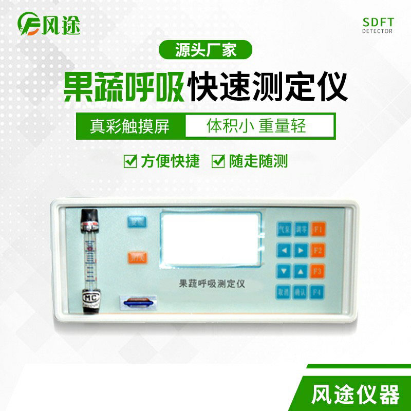 果蔬呼吸速率測定儀是什么儀器？
