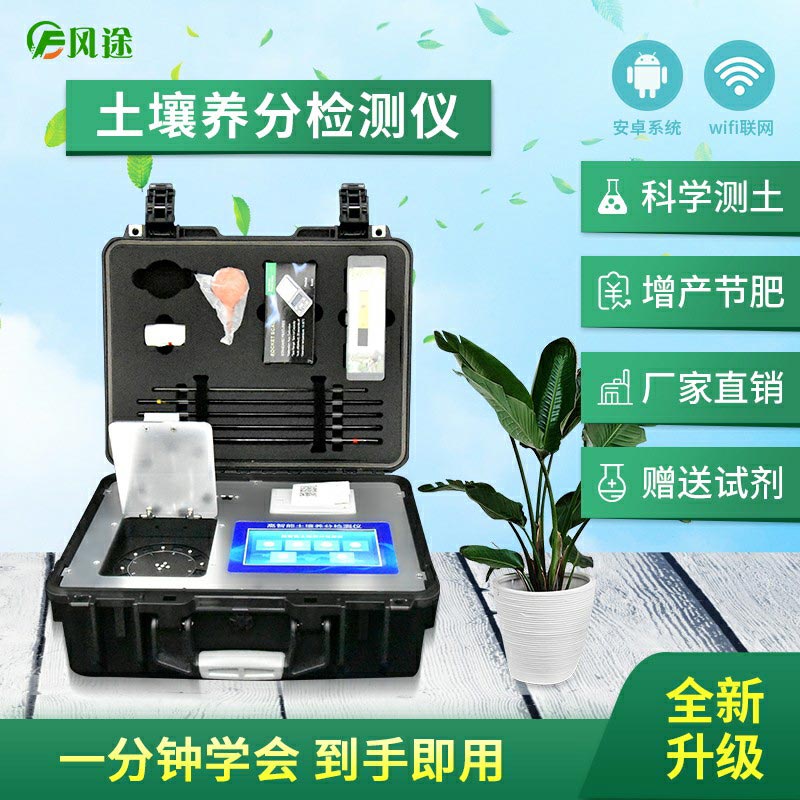 土壤養分檢測儀，配合測土配方施肥使用