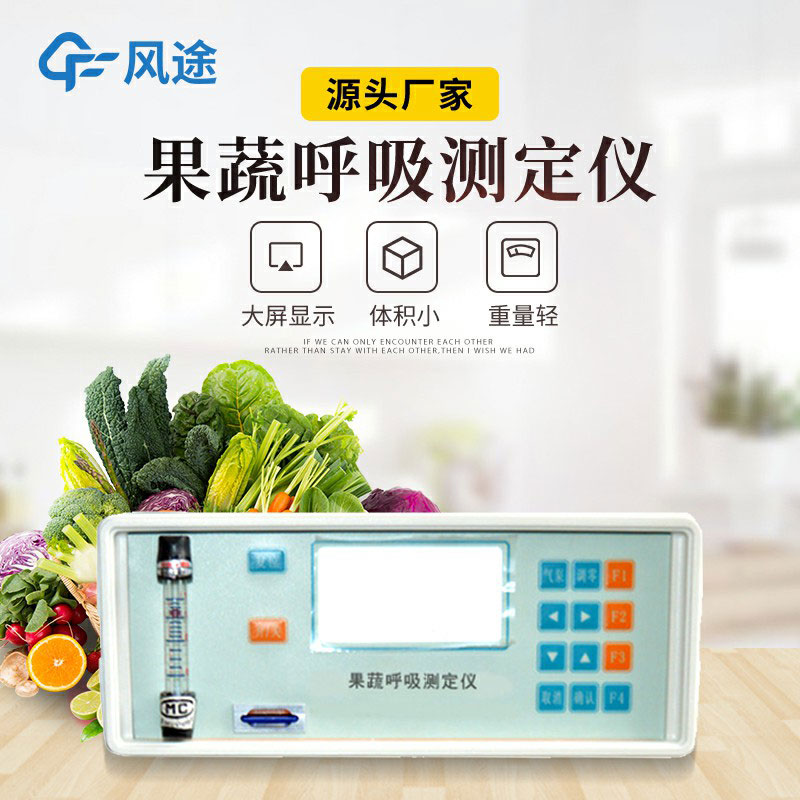 果蔬呼吸測定儀是什么儀器？有什么用？