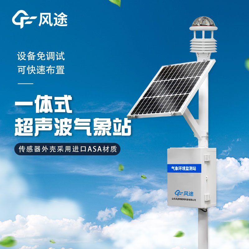 超聲波氣象站-氣象監測設備