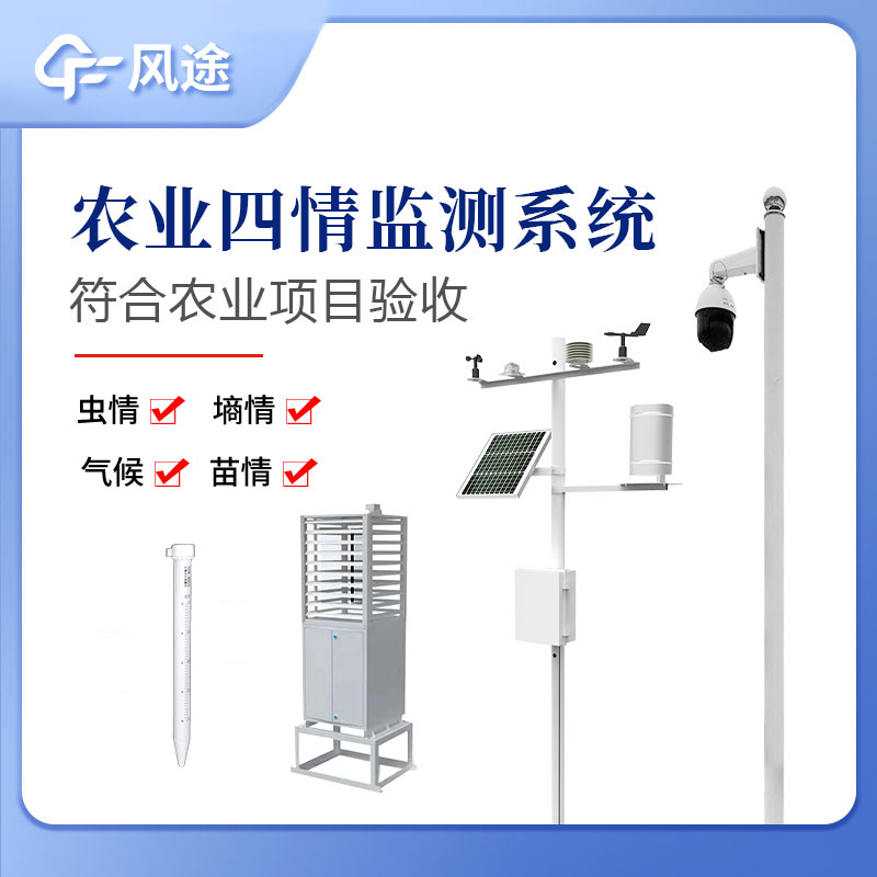 農業四情監測系統指的是什么？