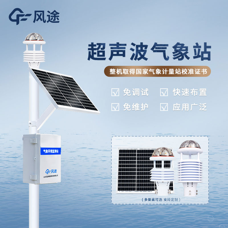 高精度超聲波物聯網自動氣象站