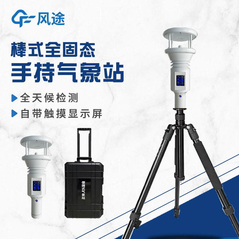 棒式全固態手持氣象站是什么？
