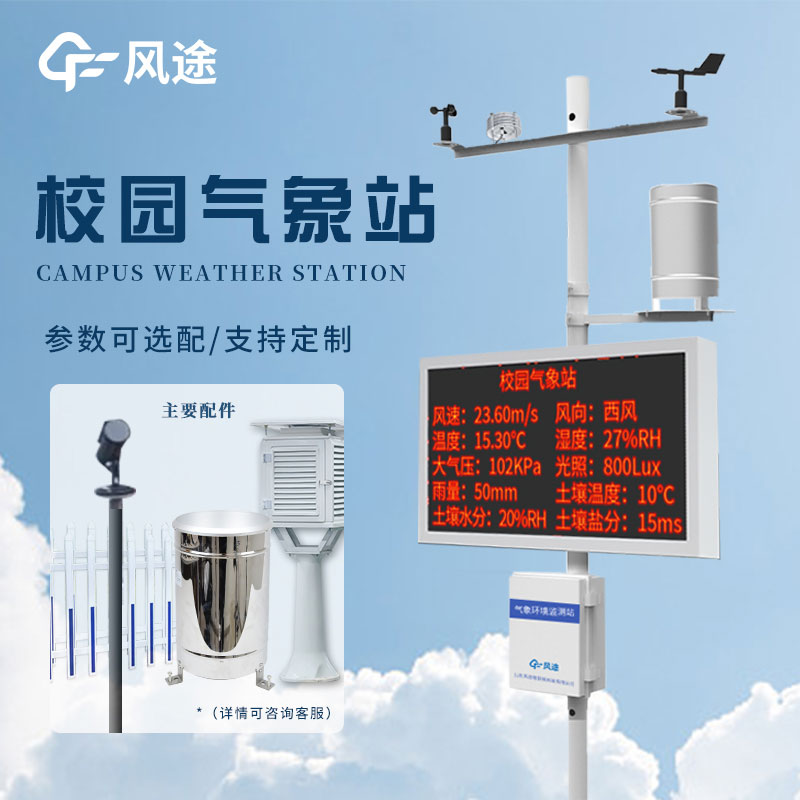 校園環境氣象站——氣象科普平臺