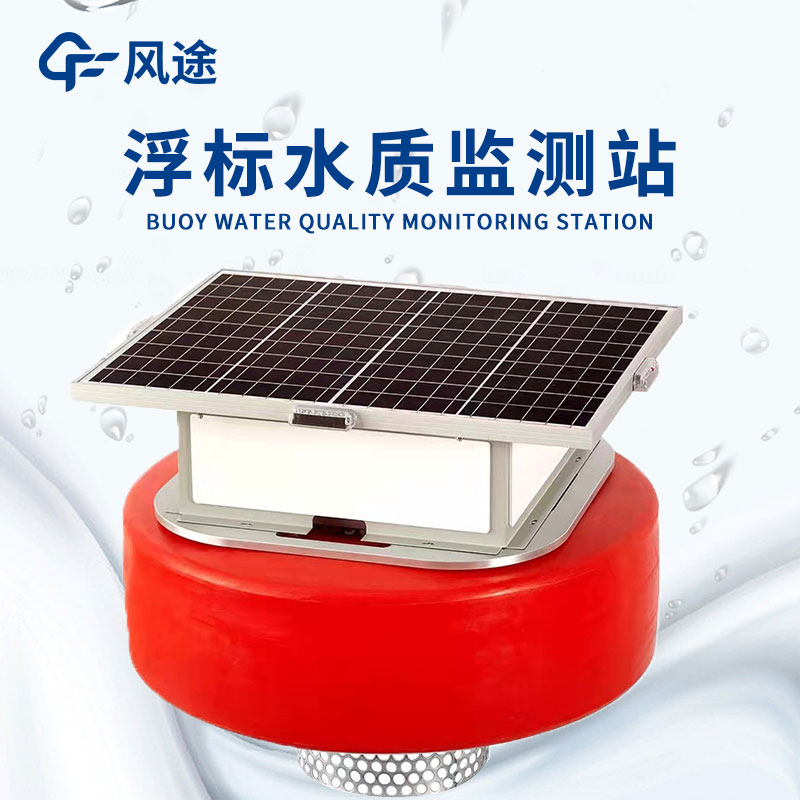 浮標式水質自動監測站——實時監測水質情況