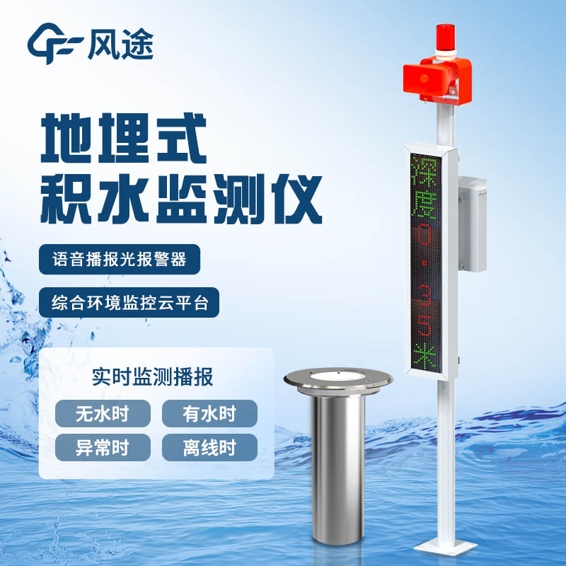 地埋式積水監測設備-城市積水監測系統
