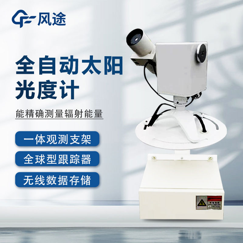 全自動太陽光譜儀是什么？