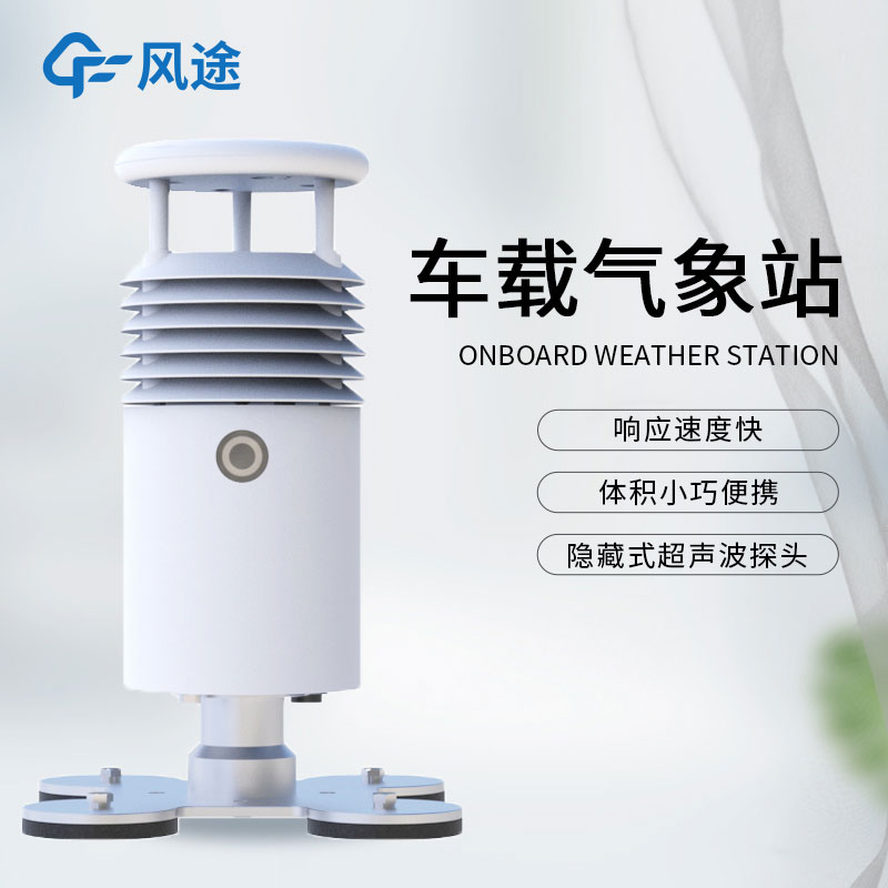 什么是小型車載自動氣象站？