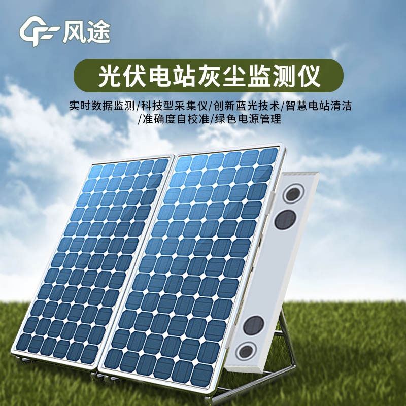 光伏電站灰塵監測儀特點有哪些？