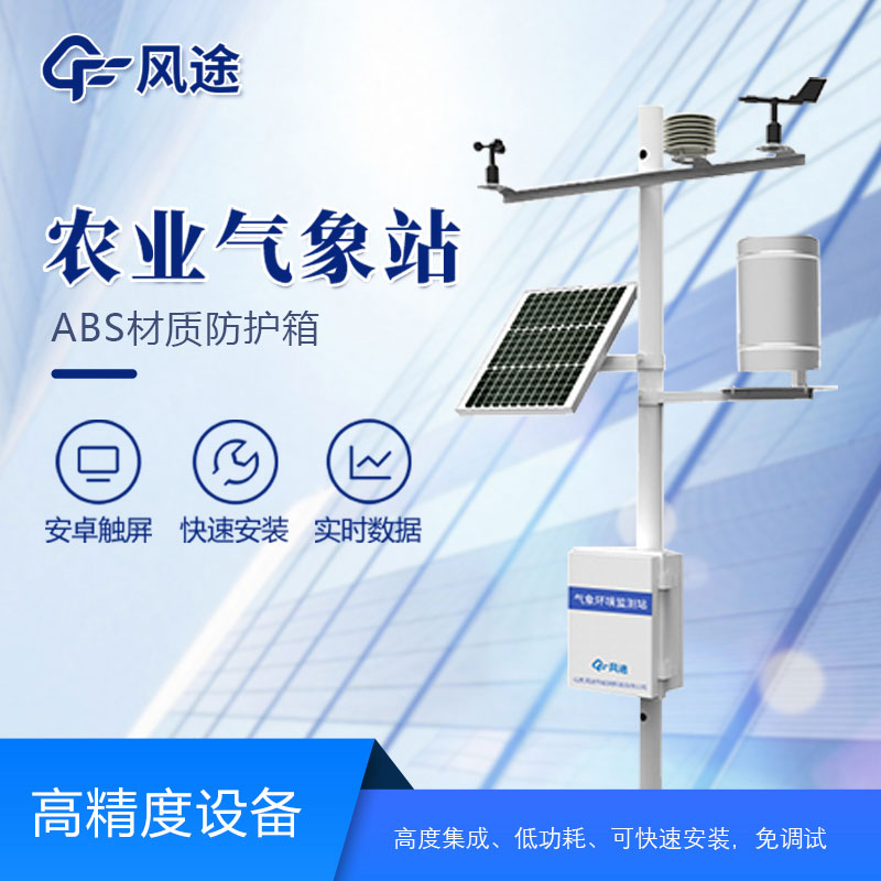 農業小型氣象站介紹