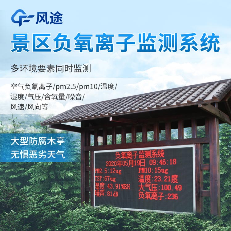 景區負氧離子監測系統怎么樣？