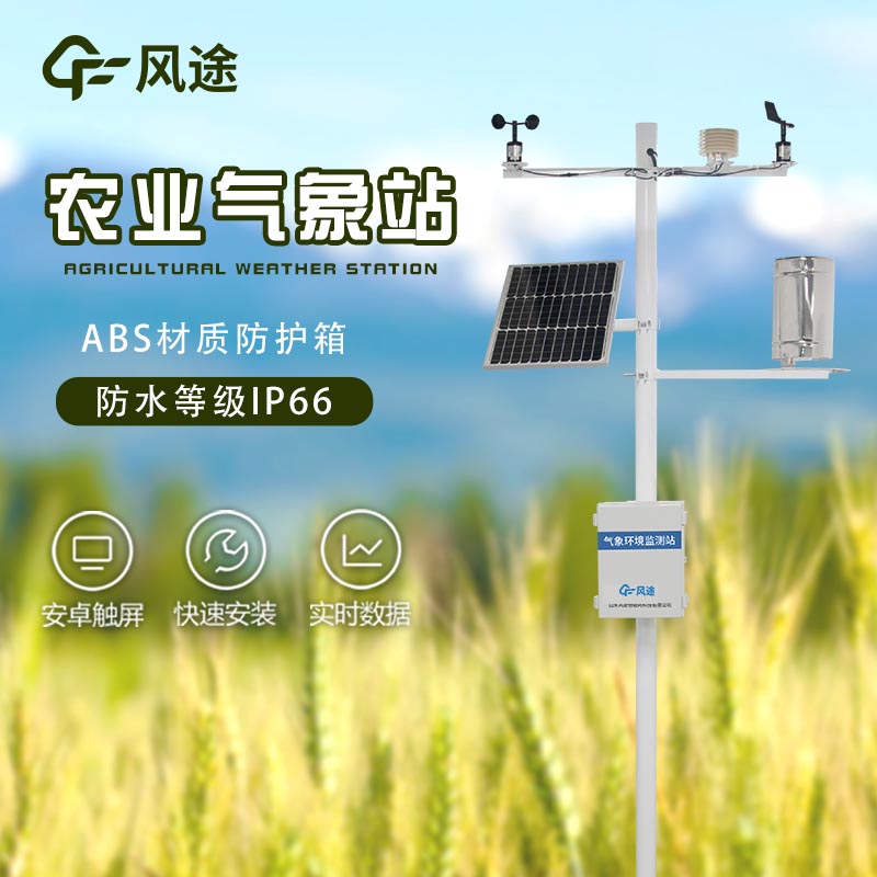 農業全自動氣象站-農業氣象站