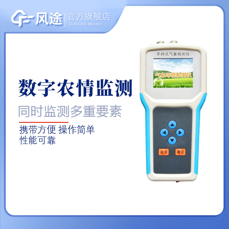 手持農業環境監測儀——智能農業監測設備