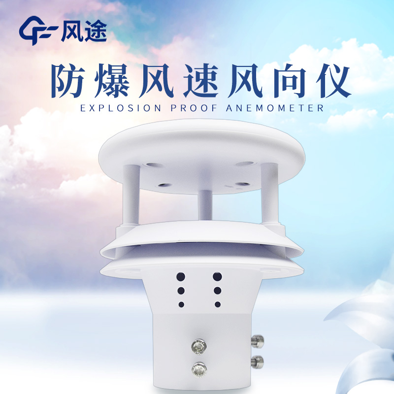 什么是防爆風速風向儀？