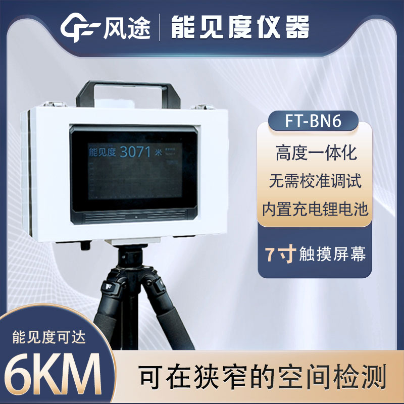 什么是便攜式能見度儀？