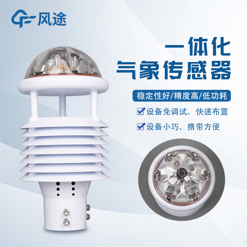 環境氣象傳感器簡單介紹