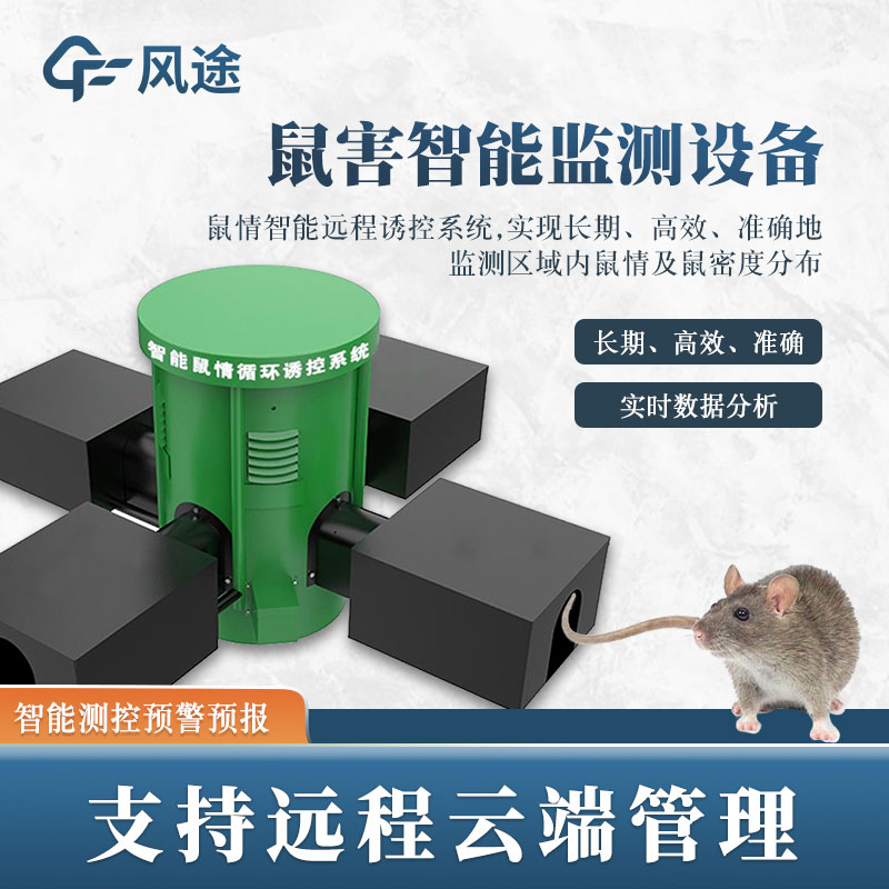 鼠害監測系統，現代滅鼠設備