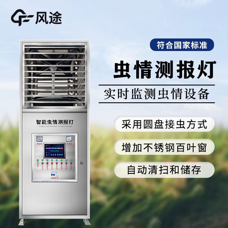 蟲情監測系統—自動蟲情測報燈