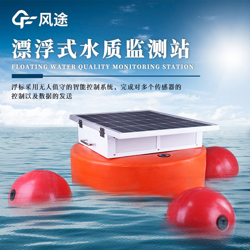 浮標水質在線監測站