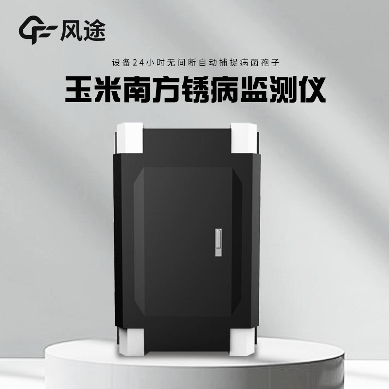 玉米南方銹病監測儀介紹