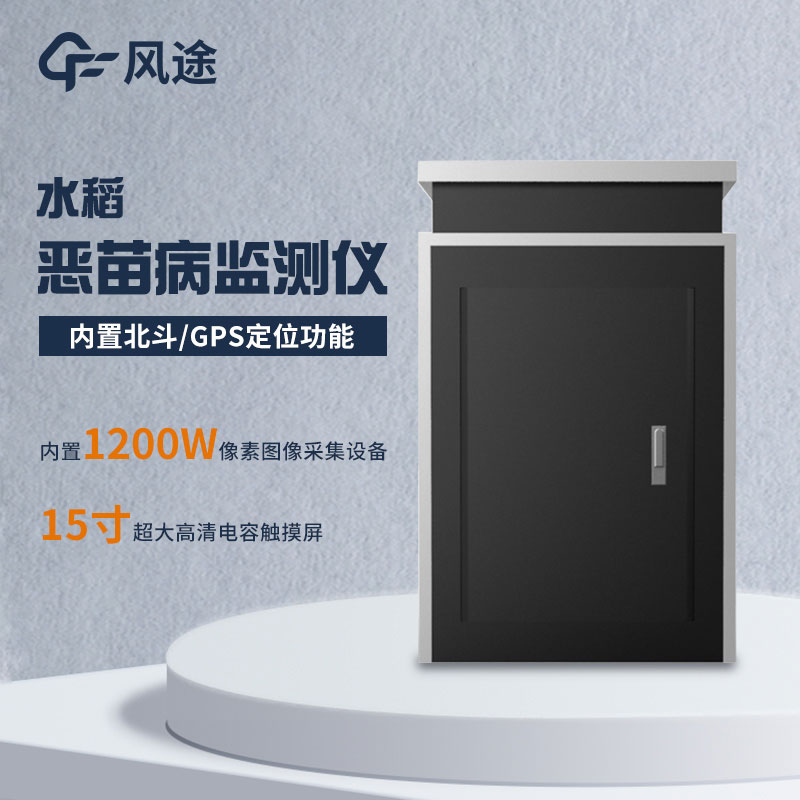 水稻惡苗病監測儀