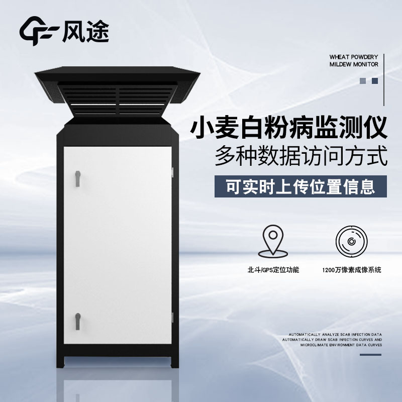 小麥白粉病監測設備