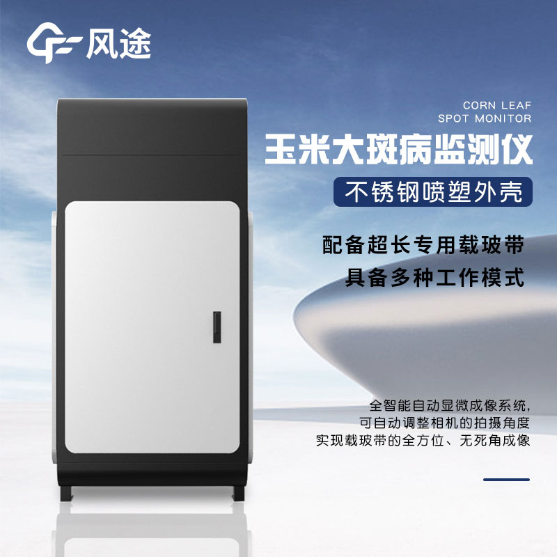 玉米大斑病防治監測儀有什么用？