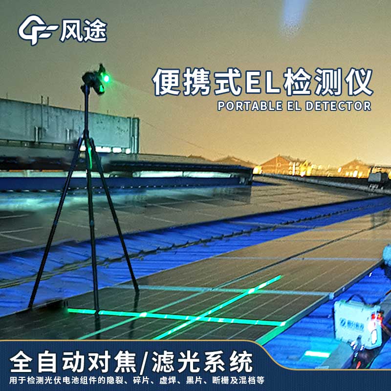 電致發光el測試儀介紹