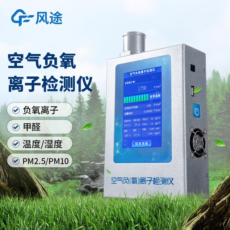 什么是多功能環境負氧離子檢測儀？