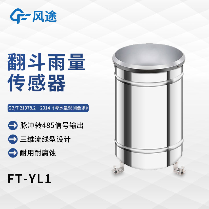 什么是翻斗式雨量傳感器？