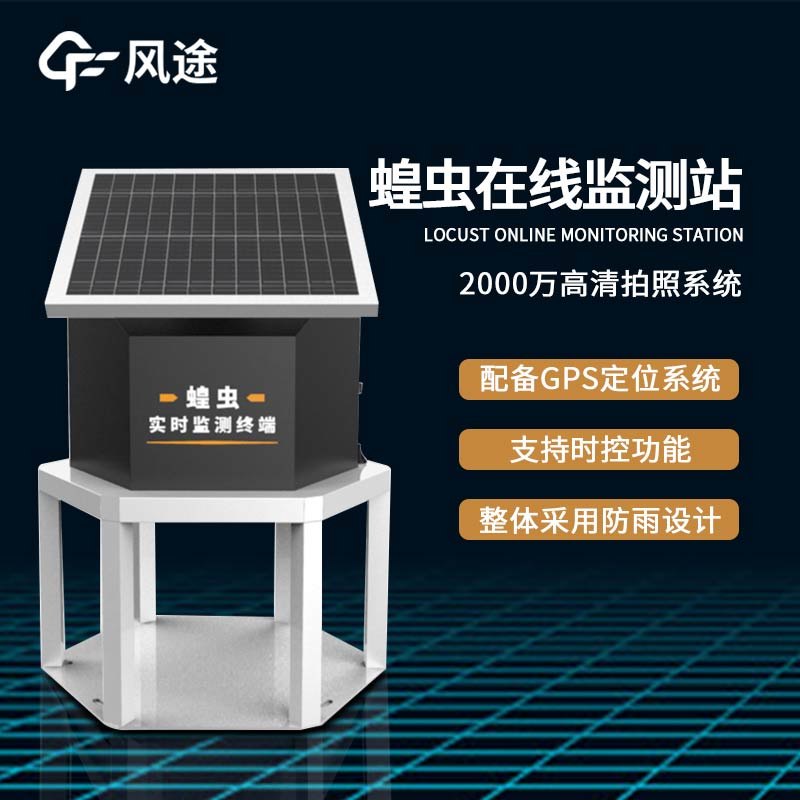 蝗蟲實時監測預警站是什么儀器？