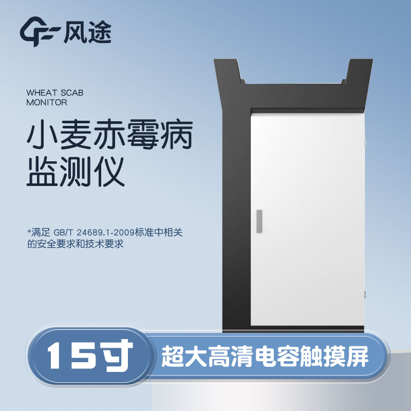 小麥赤霉病監測儀，科學防病