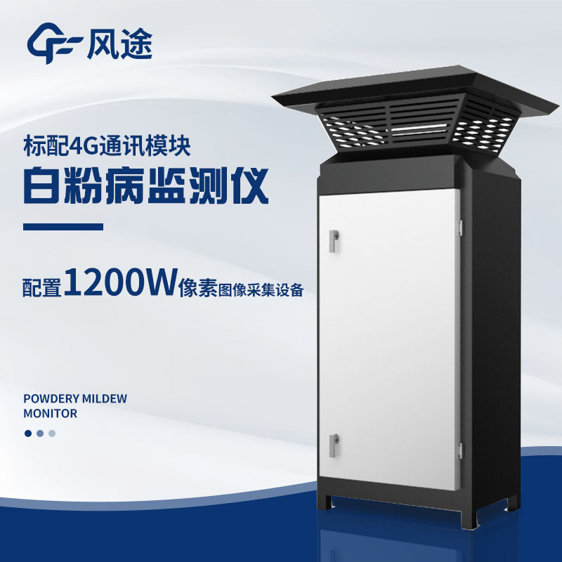 小麥白粉病監測儀，及早發現病害