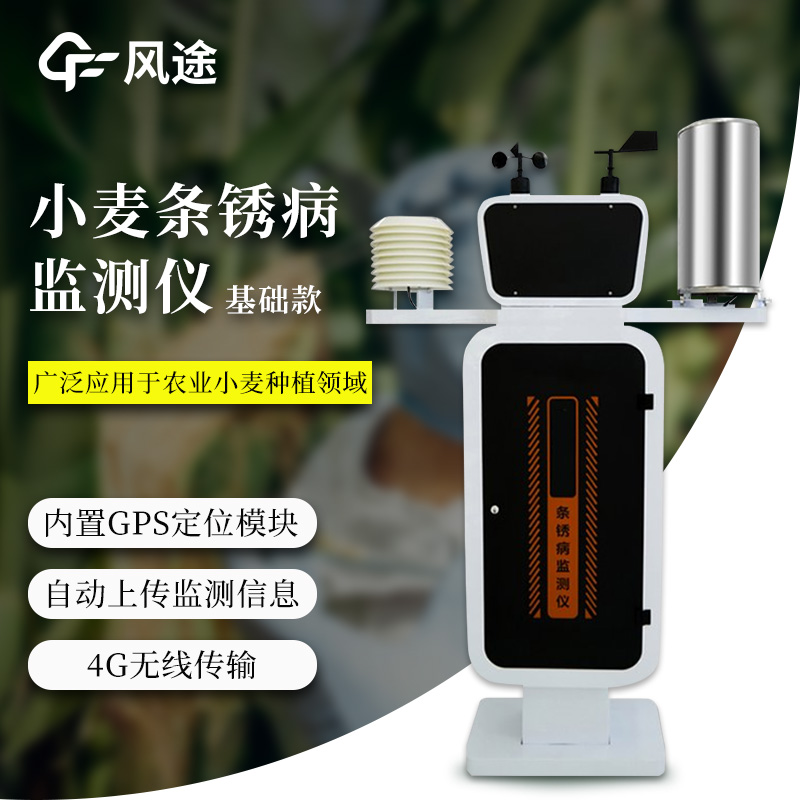 小麥條銹病監測儀基礎款介紹