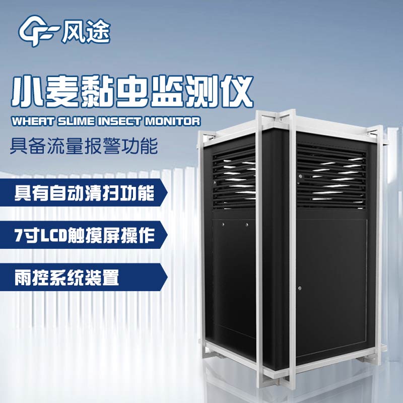 小麥黏蟲監測儀：科技守護麥田，科學預警減損